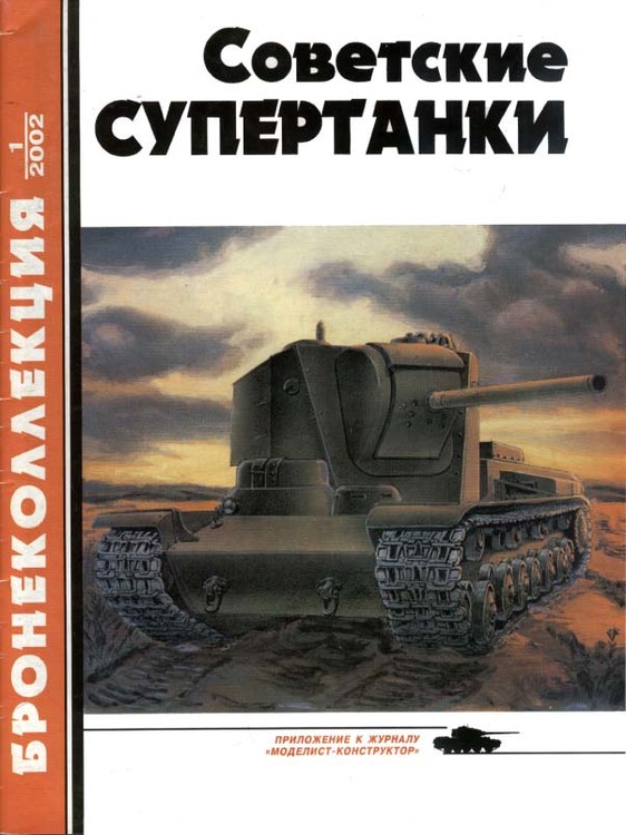 2049063566_ArmorBronekollekchiy2002-01-TheSovietsupertanks.thumb.jpg.b8c29bd6585617b8ea490b4e571d8716.jpg
