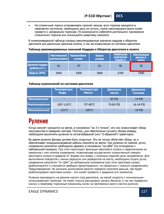 DCS-P51D-FlightManual-RU_127.thumb.png.9f2c18ab2996f8e2fdf1217fb39c6a15.png