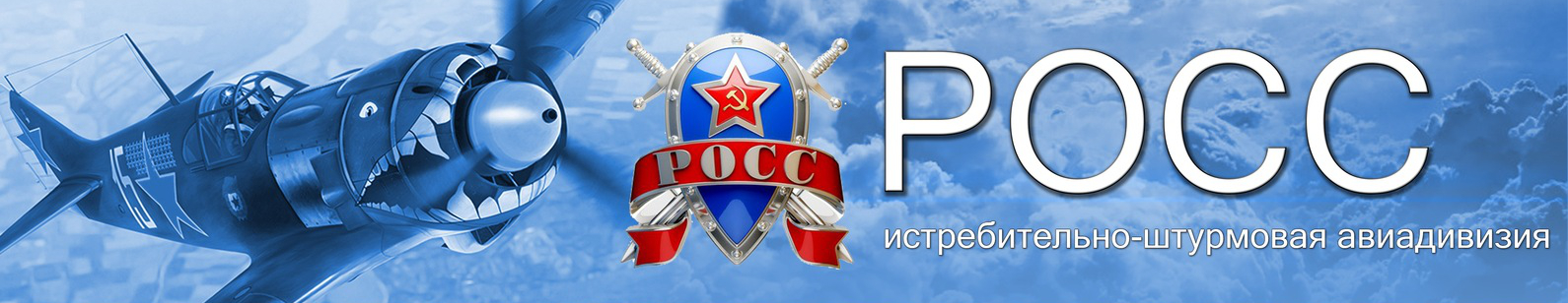 ИШАД "РОСС" (ROSS)