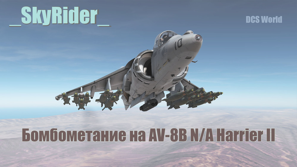 Harrier_Bombing.thumb.jpg.44981b2802326725885d2919ea4cbdac.jpg