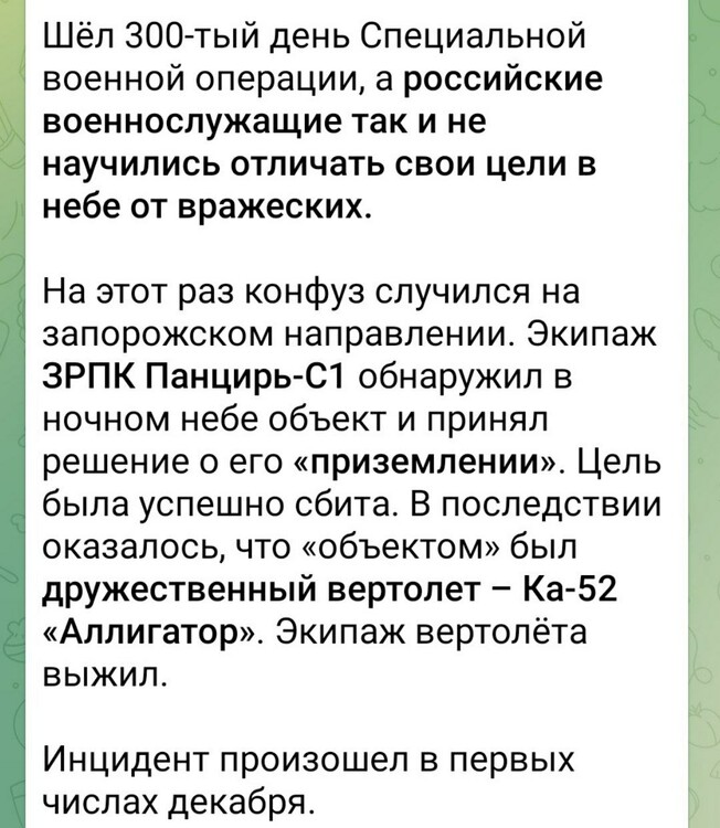 2022-12-03 сбитый своим ЗРК Панцирь российский Ка-52 6.jpg